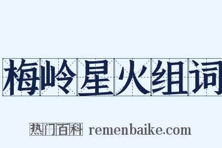 梅岭星火组词是什么意思的图片